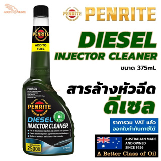 PENRITE น้ำยาล้างหัวฉีด ดีเซล Diesel Injector cleaner สำหรับเครื่องยนต์ดีเซล ขนาด 375mL ล้างหัวฉีด Made in Australia