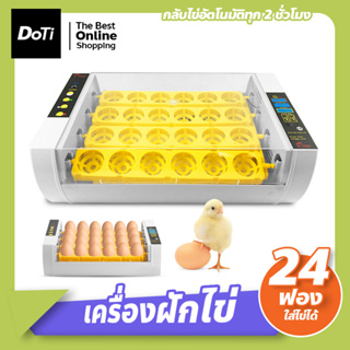 เครื่องฟักไข่ ระบบอัตโนมัติ ฟักไข่ไก่ ไข่เป็ด ไข่นก ใช้งานง่าย ตู้อบไข่ 24 ฟอง