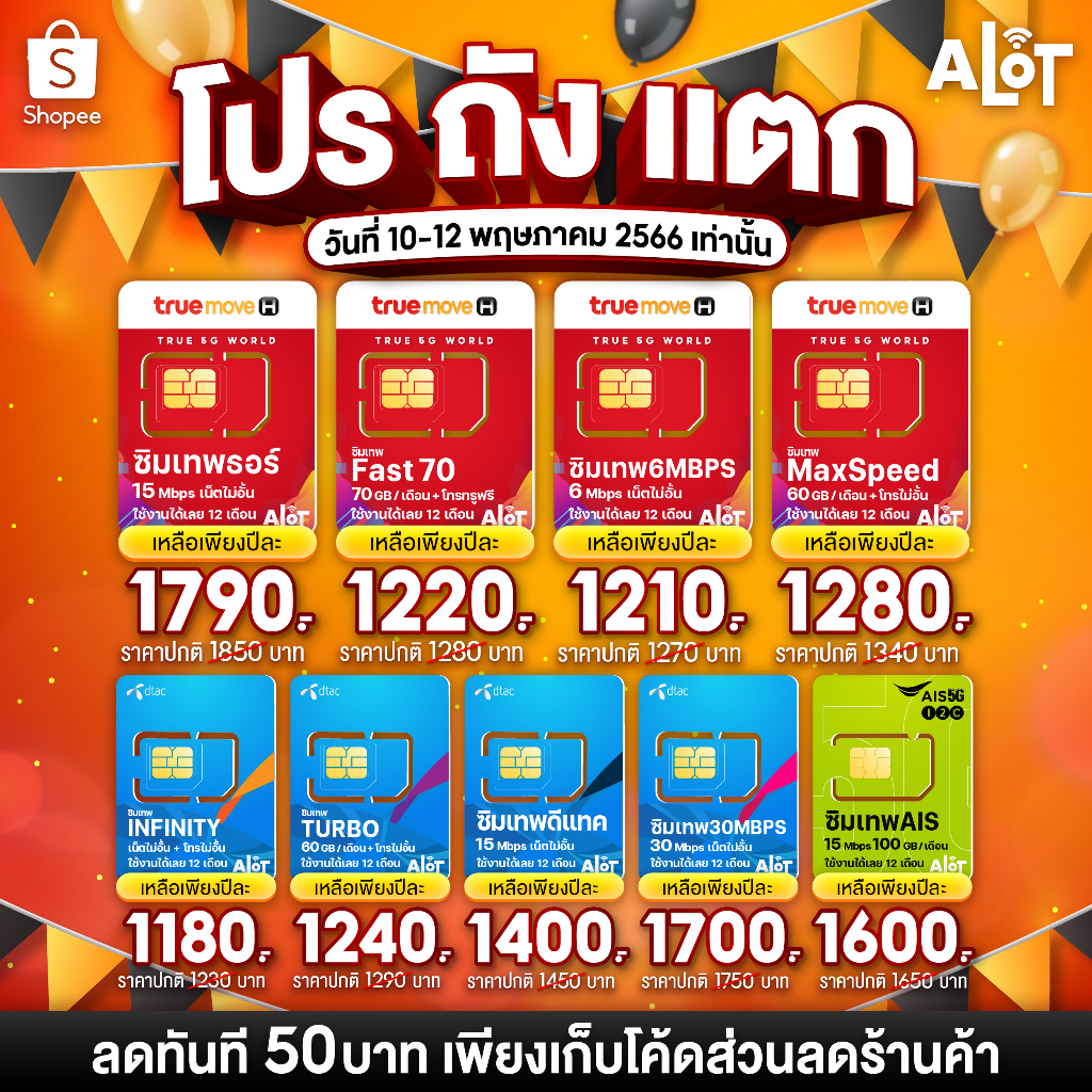 ภาพสินค้ากรอกโค้ด 15DD12 ลดเพิ่ม ซิมเทพ True DTAC Ais ส่งฟรี ซิมเน็ต 5G simเทพ ซิมเทพทรู ซิมเทพธอร์ ซิมเทพดีแทค ซิม ซิมรายปี จากร้าน alot789 บน Shopee ภาพที่ 1