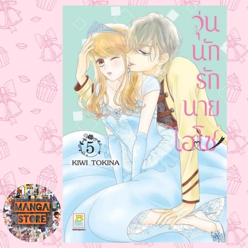 วุ่นนักรักนายไฮโซ-เล่ม-1-7-มือ-1-พร้อมส่ง