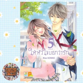 ภาพขนาดย่อของสินค้าให้หัวใจบอกว่ารัก เล่ม 1-5 จบ + ภาคพิเศษ มือ 1พร้อมส่ง