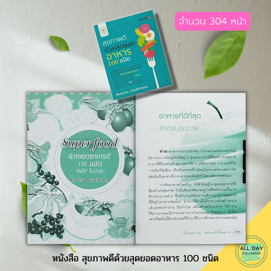 หนังสือ-สุขภาพดี-ด้วยสุดยอดอาหาร-100-ชนิด-อาหารเพื่อสุขภาพ-อาหารเป็นยา-สมุนไพรเพื่อสุขภาพ-น้ำผัก-ผลไม้เพื่อสุขภาพ