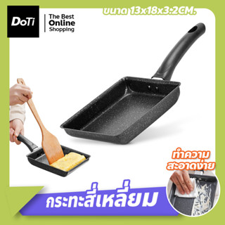 กระทะทอดไข่ สไตล์ญี่ปุ่น กระทะไข่ม้วน ไข่หวาน กระทะสี่เหลี่ยม ขนาดกะทัดรัด