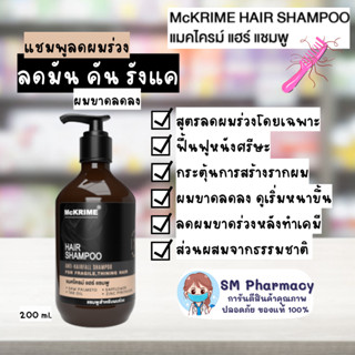 ของแท้ ✅ Mckrime Hair Shampoo แชมพูลดผมร่วง ผมบาง ศีรษะล้าน บำรุงหนังศีรษะ ลดผมมัน ขจัดรังแค สารสกัดจากธรรมชาติ 200 ml.