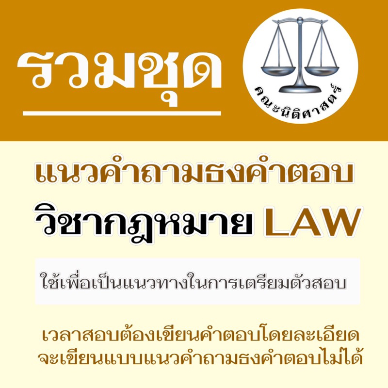 ชีทราม-รวมข้อสอบและธงคำตอบ-ภาคล่าสุด-law1102-1002-หลักกฏหมายเอกชน