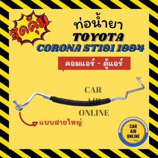 ท่อน้ำยา น้ำยาแอร์ โตโยต้า โคโรน่า เอสที 190 191 1994 แบบสายใหญ่ TOYOTA CORONA ST190 ST191 94 คอมแอร์ - ตู้แอร์ ท่อแอร์