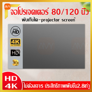 Amy Mall จอโปรเจคเตอร์ 80/120 นิ้ว บบพกพา จอฉายโปรเจคเตอร์ 16: 9 projector screen หน้าจอโปรเจ็คเตอร์ HD 4k พับเก็บได้