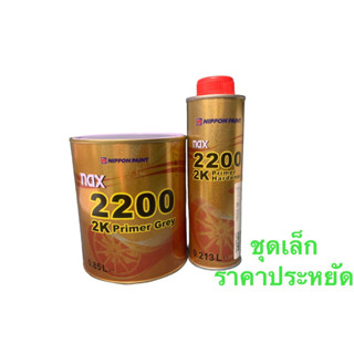 สีรองพื้น2K แนกซ์ NAX 2200 ชุดเล็ก ระบบ 4:1 เนื้อเทา (เนื้อ 0.85ลิตร พร้อมฮาร์ด ขนาด 0.213ลิตร )