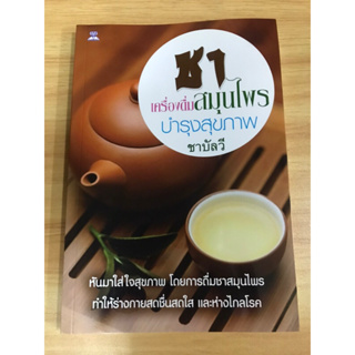 หนังสือ ชาเครื่องดื่มสมุนไพรบำรุงสุขภาพ ชาบัลวี