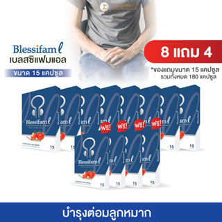 อาหารเสริมเบลสสิแฟม แอล (Blessifam L) บำรุงต่อมลูกหมาก ฉี่ขัด ฉี่แสบ ฉี่ไม่สุด ลดบวม อักเสบ โปร 8 แถม 4