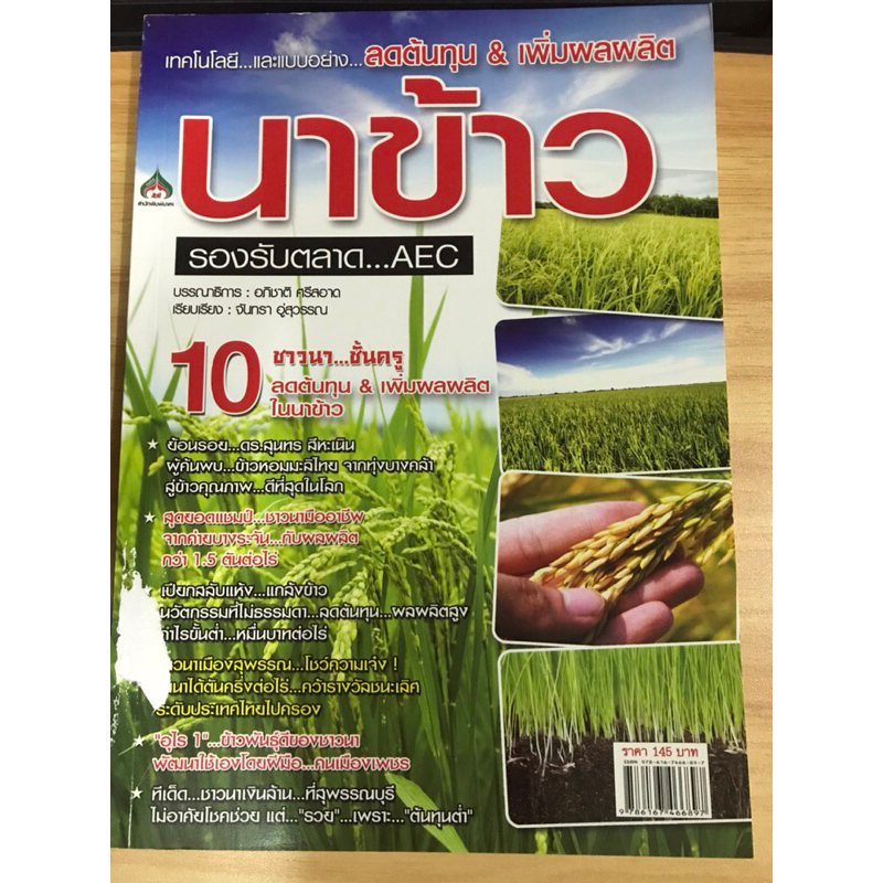 หนังสือลดต้นทุนเพิ่มผลผลิตนาข้าว