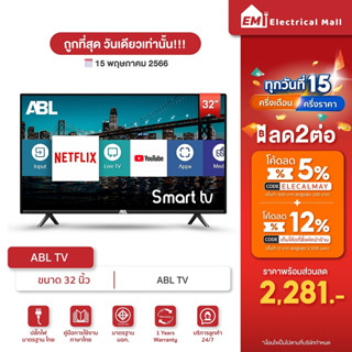 ภาพขนาดย่อของภาพหน้าปกสินค้าABL Smart TV LED ขนาด 32 นิ้ว Full HD ดู Youtube Netfilx Disney โหลดแอพเพิ่มได้ ระบบAndroid ลำโพงคู่ จากร้าน electrical_mall บน Shopee ภาพที่ 1