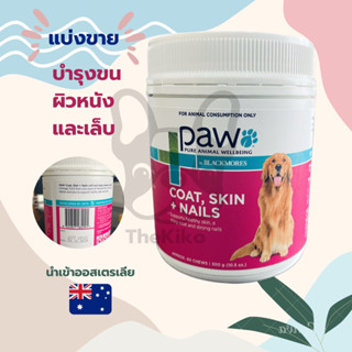 แบ่งขาย PAW Coat Skin & Nails Multivitamin Chews บำรุงขน ผิวหนัง เล็บ ของสุนัข