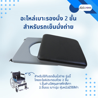 Abloom อะไหล่ เบาะรองนั่ง 2 ชั้น สำหรับรถเข็นนั่งถ่าย Spare parts Seat Cushion for Commode Wheelchair