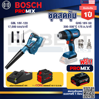 Bosch Promix GBL 18V-120 เครื่องเป่าลมไร้สาย 18V.ปรับได้ 2 ระดับ+GHG 18V-50 ปืนเป่าลมร้อน+แบตProCore 18V 12.0Ah