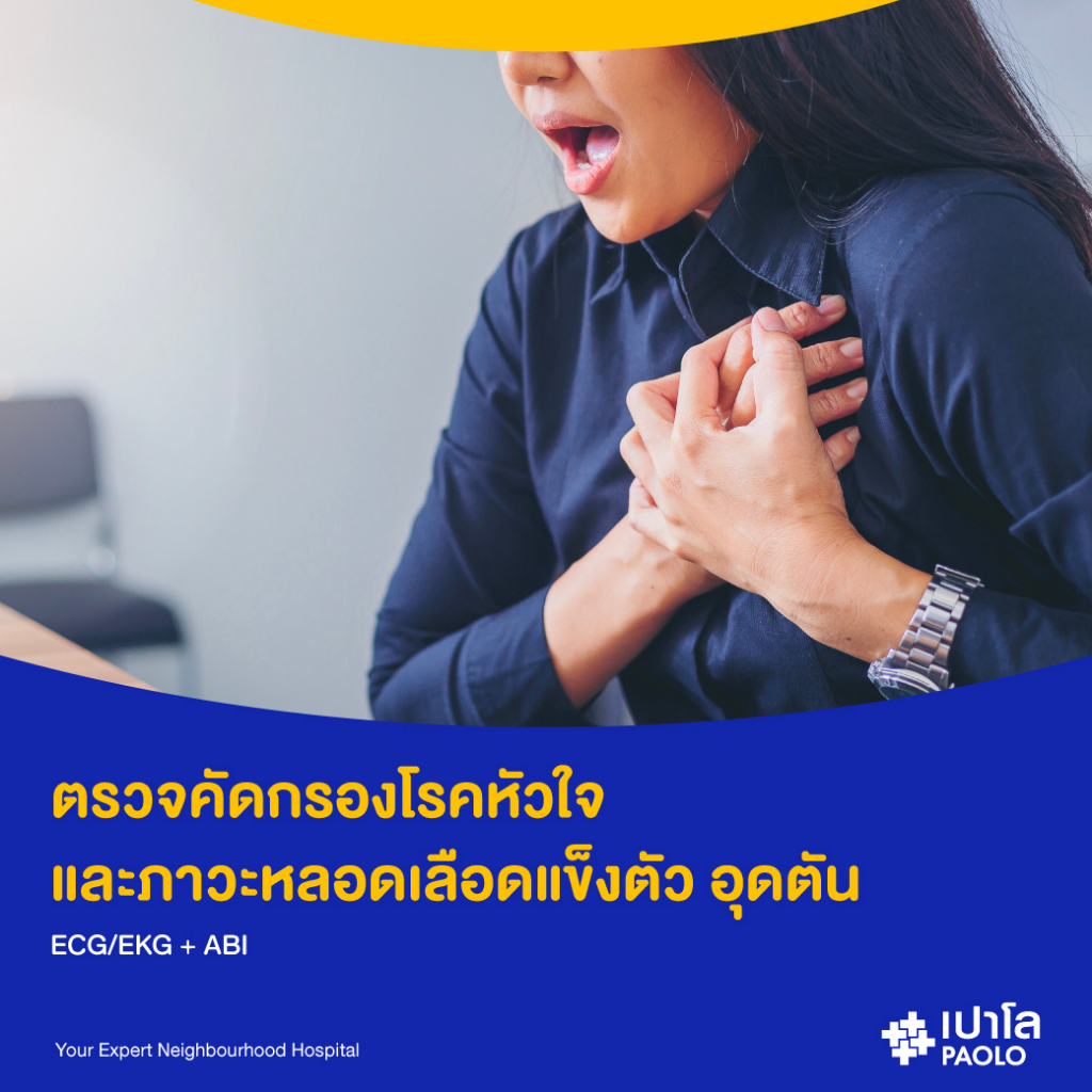 [ECoupon] เปาโล พหลโยธิน (Add On) ตรวจคัดกรองโรคหัวใจ และภาวะหลอด