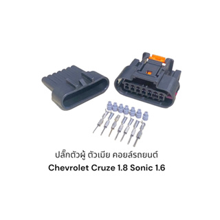 ปลั๊กคอยล์ ตัวผู้ ตัวเมีย Chevrolet Cruze 1.8 และ Sonic 1.6(คู่)