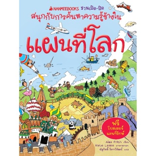 แผนที่โลกชุด Nanmeebooks ชวนเปิด-ปิดสนุกกับการค้นหาความรู้ข้างใน