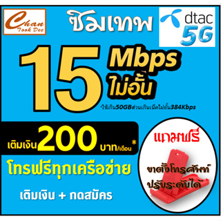 ภาพขนาดย่อของภาพหน้าปกสินค้าซิม เทพ DTAC ดีแทค 30Mbps , 20Mbps , 15Mbps , 4Mbps ไม่อั้น* โทรฟรี* ต่อได้ 6 เดือน เติมเงิน+กดสมัคร มีตัวเลือก จากร้าน chantookdee บน Shopee ภาพที่ 1