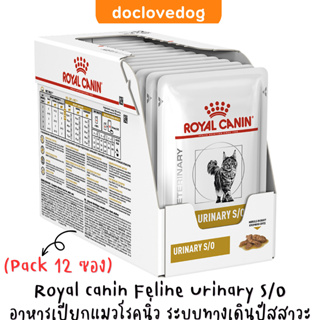(Pack 12 ซอง) Royal canin Feline Urinary S/O อาหารเปียกชนิดซอง 85g. สำหรับแมวมีปัญหาระบบทางเดินปัสสาวะ และนิ่ว