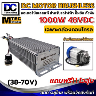 กล่องคอนโทรลมอเตอร์บัสเลส DC48V 1000W Driver Controller Brushless (เฉพาะกล่องคอนโทรล) (สำหรับรถไฟฟ้า และ ปั๊มน้ำ)