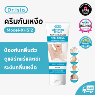 Dr.isla XHS12 ครีมดูแลผิวใต้วงแขนสูตรเข้มข้น ครีมทารักแร้ดำ สลายเมลานิน แก้ไขผิวหมองคล้ำ (ครีมทาขาหนีบดำ ทารักแร้ดำ แก้คอดำ)