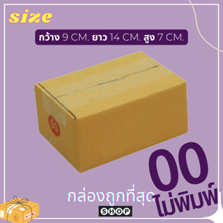 ภาพขนาดย่อของภาพหน้าปกสินค้ากล่องเบอร์ 00/0/0+4/A/AA แพ็ค 20 ใบ กล่องไปรษณีย์ กล่องพัสดุ ราคาโรงงาน จากร้าน shopbijin555 บน Shopee ภาพที่ 3