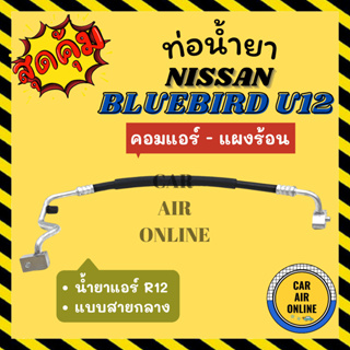 ท่อน้ำยา น้ำยาแอร์ นิสสัน บลูเบิร์ด ยู 12 R-12 R12 แบบสายกลาง NISSAN BLUEBIRD U12 คอมแอร์ - แผงร้อน ท่อแอร์ ท่อน้ำยาแอร์