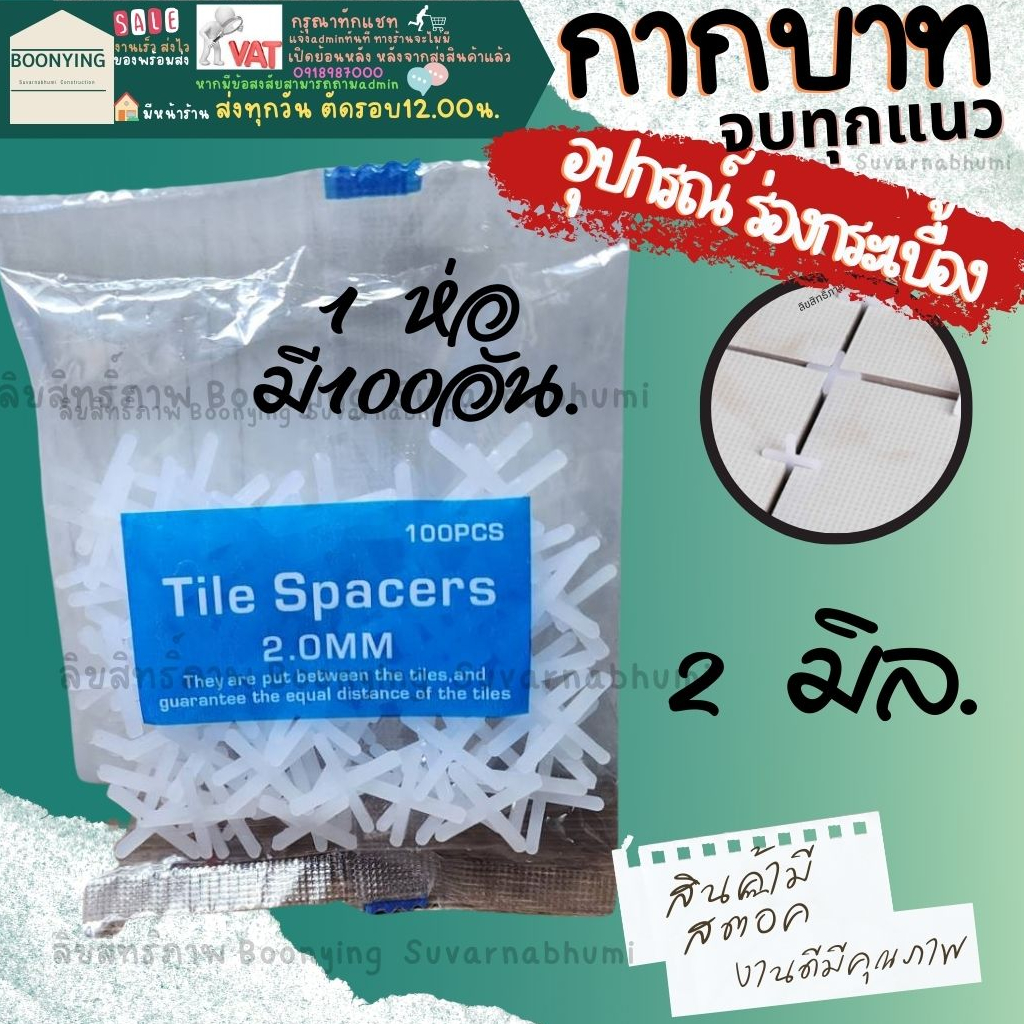 อุปกรณ์-จัดแนว-กระเบื้อง-กากบาท-เว้นร่อง-เว้นแนว-จัดระยะห่าง-กระเบื้อง-อุปกรณ์จัดกระเบื้อง-ตัวเว้นร่อง-อุปกรณ์ปรับระดับ