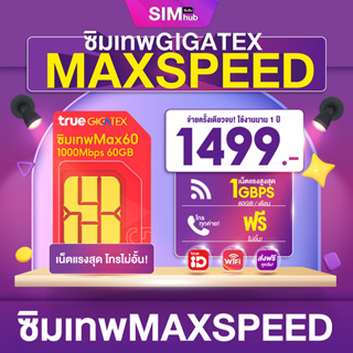 สินค้า True {TOP1} Max speed (ชุด4) ซิมเทพทรู ความเร็วสูงสุด 60GB/เดือน โทรฟรีทุกเครือข่าย ซิมเน็ตแรง simเทพ sim true ซิมรายปี