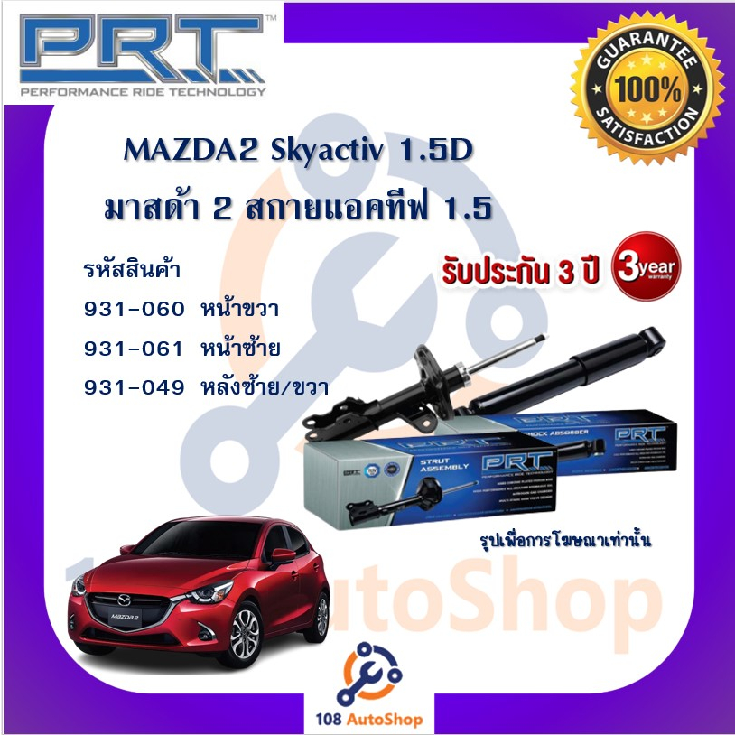 prt-โช้คอัพ-โช๊คอัพ-มาสด้า2-ตัวแรก-มาสด้า2-de-mazda2-de-2010-2014