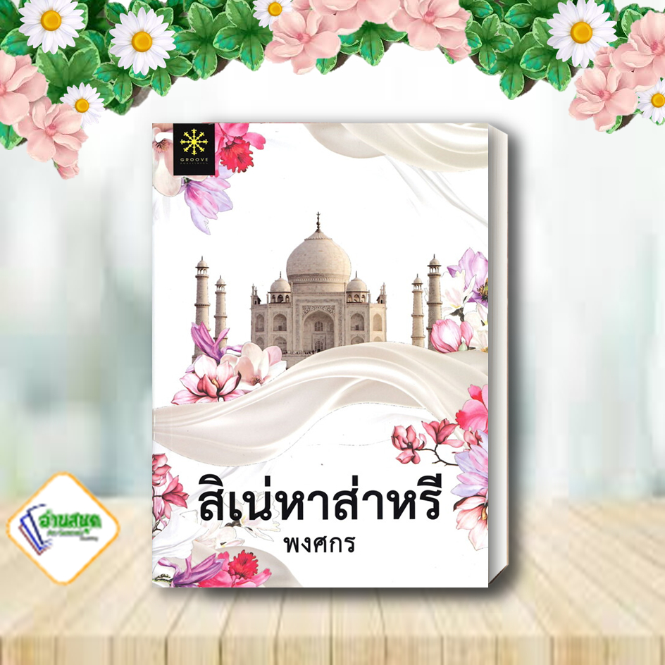 หนังสือ-สิเน่หาส่าหรี-ปกใหม่-ผู้แต่ง-พงศกร-สนพ-กรู๊ฟ-พับลิชชิ่ง-หนังสือนิยายโรแมนติก