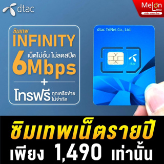 สินค้า ซิมเทพ DTAC Infinity 6 Mbps ไม่ลดสปีด ใช้ได้ทั้งปี โทรฟรีทุกเครือข่าย ซิมรายปี ดีเเทค คุ้มสุดๆ ออกใบกำกับภาษีได้ Simเทพ