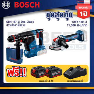 Bosch 12V สว่านโรตารี่ไร้สาย GBH 187-LI One-Chuck+เครื่องเจียระไรมุมไร้สาย GWX 180-LI+แบต4Ah x2 + แท่นชาร์จ