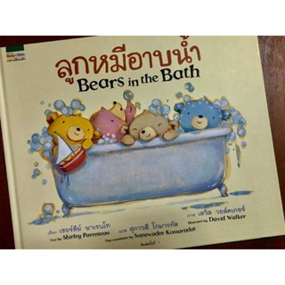 ลูกหมีอาบน้ำ เล่มนี้เป็นคำกลอน ต้นฉบับไพเราะ คำแปลโดย สุภาวดี โกมารทัต