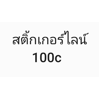 สติ้กเกอร์ไลน์ 100c 50บาท กดรับของขวัญที่ไลน์ ส่งแบบของขวัญ