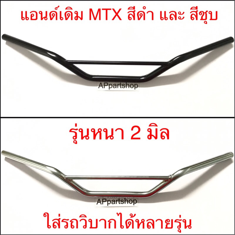 แฮนด์-mtx-สีดำและสีชุบ-เกรดหนาพิเศษ-ใส่รถวิบากได้หลายรุ่น