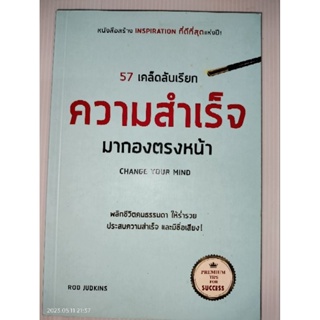 57 เคล็ดลับ เรียกความสำเร็จ มากองตรงหน้า ผู้เขียน: Rod Judkins