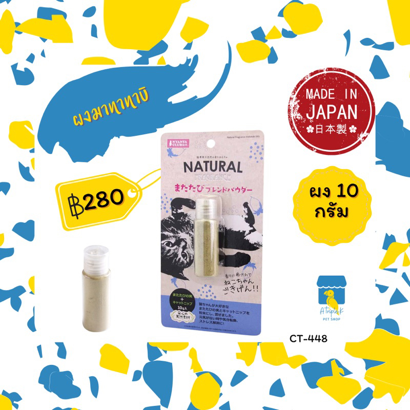 marukan-ผงมาทาทาบิ-10g-มารุคัง-นำเข้าจากญี่ปุ่น-ct448