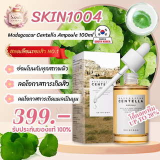 แอมพลู SKIN1004 Madagascar Centella Ampoule 100 ml. แอมพูลเกาหลี สกิน1004 น้ําตบ บํารุงผิวหน้า