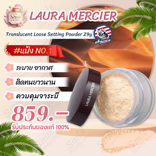 Laura Mercier Translucent Loose Setting Powder Glow, Translucent, Honey 29g ลอร่า แป้งฝุ่นเนื้อโปร่ง (ไม่มีพัฟ)