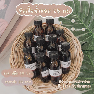 หัวเชื้อน้ำหอมเกรดพรีเมี่ยมราคาส่งขนาด 25ml *ระบุกลิ่นในหมายเหตุ หัวเชื้อเพียวๆติดทนนานมาก