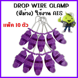 แพ็ค10ตัว ดรอปวายแคมป์ (สีม่วง AWN)(ตุ๊กตาแขวนยึดสายสลิง)Drop wire Clampใช้งานAIS