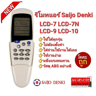 💥FREE ที่ใส่รีโมท💥รีโมทแอร์ Saijo Denki LCD-7 LCD-7N LCD-9 LCD-10 ปุ่มกลาง