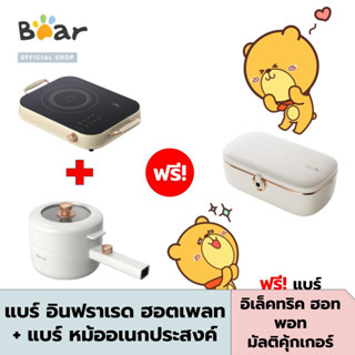 [New !!] BEAR INFRARED HOTPLATE + BEAR Electric Multi Function Cooker 1.6L รับฟรี! BEAR Electric Heating Box