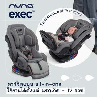 Nuna Carseat คาร์ซีท all-in-one รุ่น EXEC ติดตั้งได้ 2 ระบบ แบรนด์พรีเมี่ยมจากยุโรป เนเธอร์แลนด์