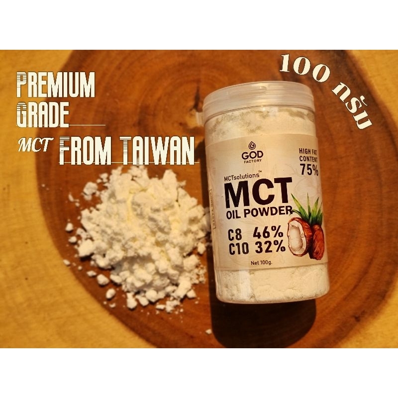 MCT oil powder C8-C10 นำเข้าจากไต้หวันเกรดพรีเมี่ยม 100 กรัม fat 70-75% ...