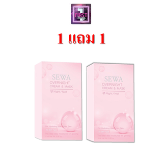 1แถม1กล่อง!!SEWA OverNight Cream &amp; Mask เซวา โอเวอร์ ไนท์ ครีม แอนด์ มาส์ก