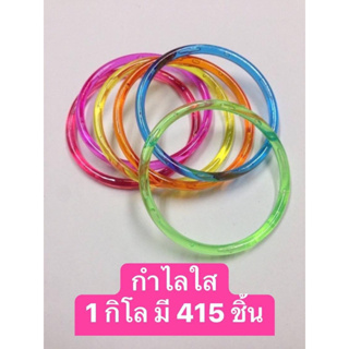 กำไลพลาสติก สีใส คละสี 1 กิโล