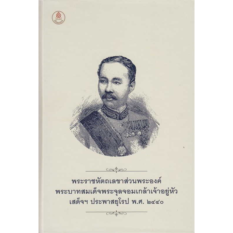 c111-พระราชหัตถเลขาส่วนพระองค์-ร-5-เสด็จฯประพาสยุโรปฯ-พ-ศ-2440-ปกแข็ง-9786164371668